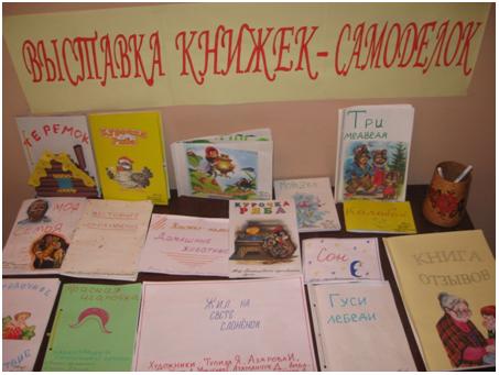 Моя любимая книга средняя группа. Выставка книжек самоделок в детском саду. Выставка книг в детском саду. Оформить выставку книги в детском саду. Тематические выставки книг в дет саду.
