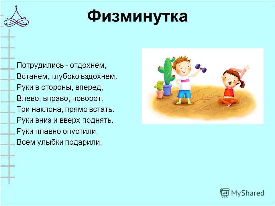 физминутка для 3 класса на уроке математики