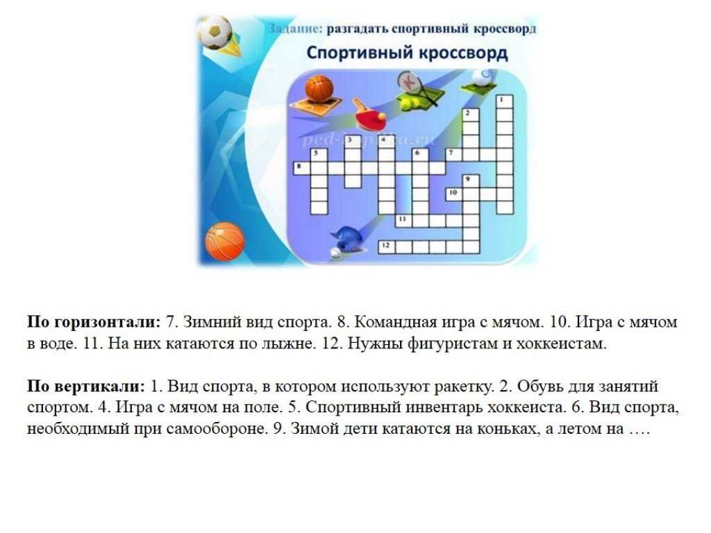 Кроссворд на тему спорт с ответами и вопросами: Ответы к кроссворду на тему  «Спорт»