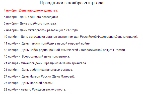 39 апреля какой праздник. Праздники в ноябре. Праздничные даты в ноябре. Праздники в ноябре календарь. Российские праздники в ноябре.