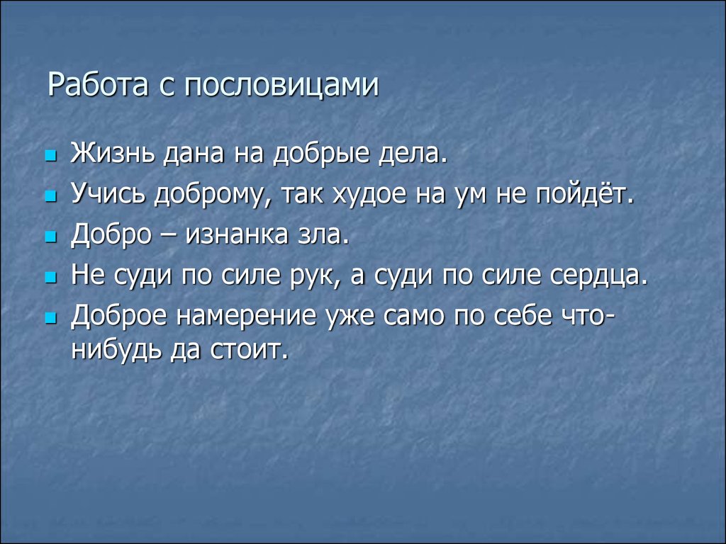 Данного дела. Поговорки о жизни. Пословицы о добре и зле. Пословица жизнь дана на добрые дела. Пословица жизнь дана.