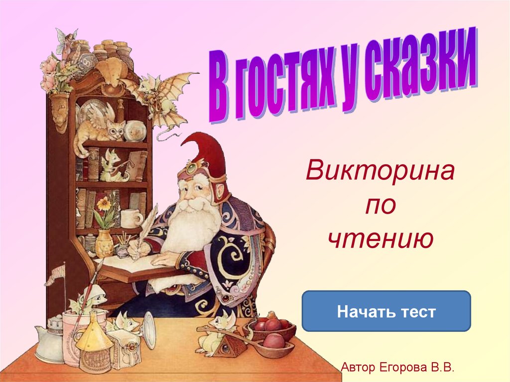 Как сделать викторину. Викторина по чтению. Викторина о чтении. Викторина авторские сказки. Викторина по чтению по сказкам.