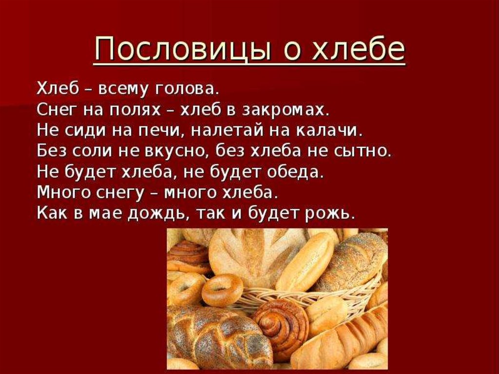 Пословица слову хлеб. Хлеб всему голова. Хлеб для презентации. Доклад про хлеб. Презентация на тему хлеб.