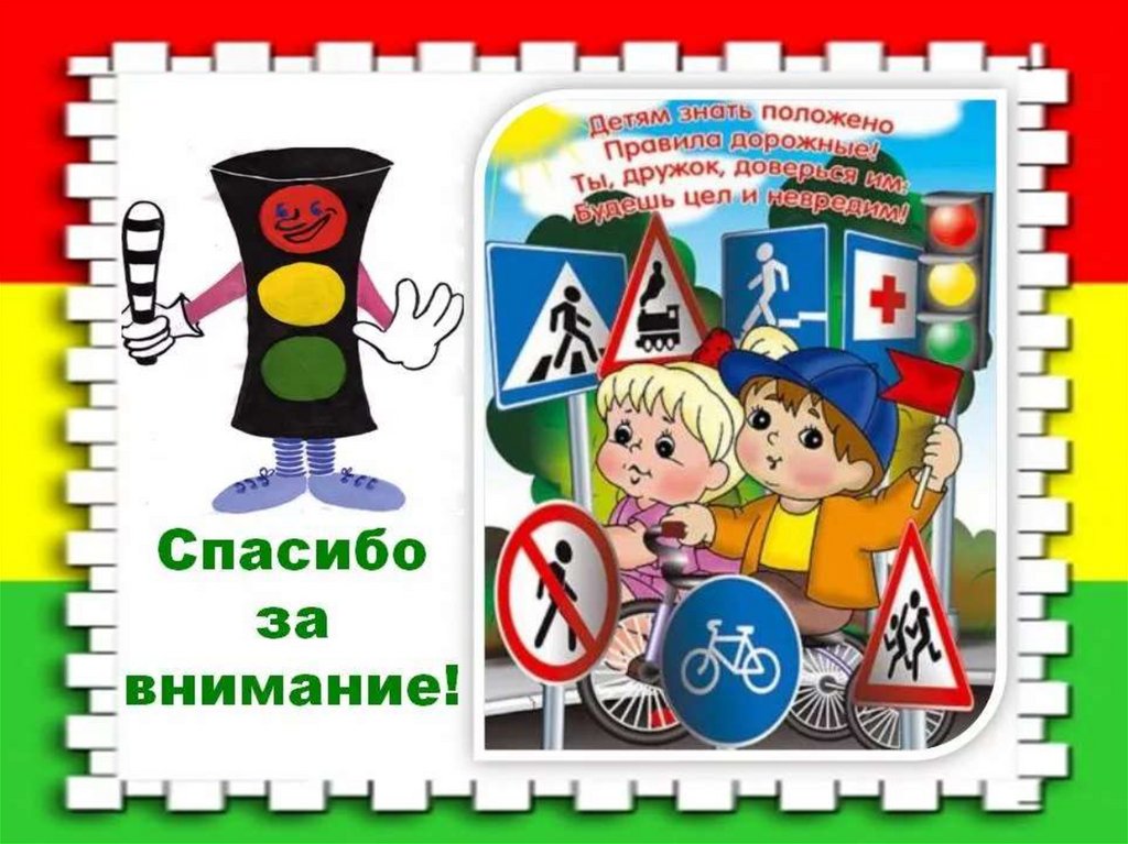 Положено знать. Спасибтзс внимание ПДД. Спасибо за внимание ПМДД. Спасибо за внимание ПДД. Спасимбо за внимание ПДД.