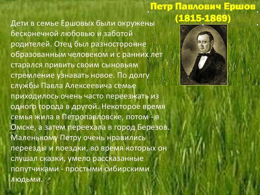 Литература 4 класс писатели. Рассказ о Ершове. Рассказ о п.п.Ершов. Проект о Ершове. Ершов презентация.