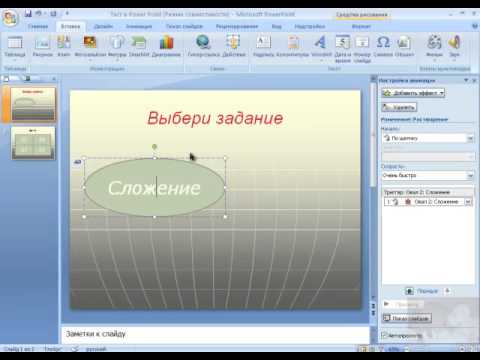 Как сделать триггер в презентации powerpoint 2010