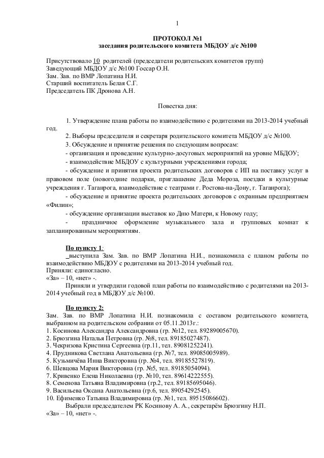 Протокол родительского комитета в школе образец