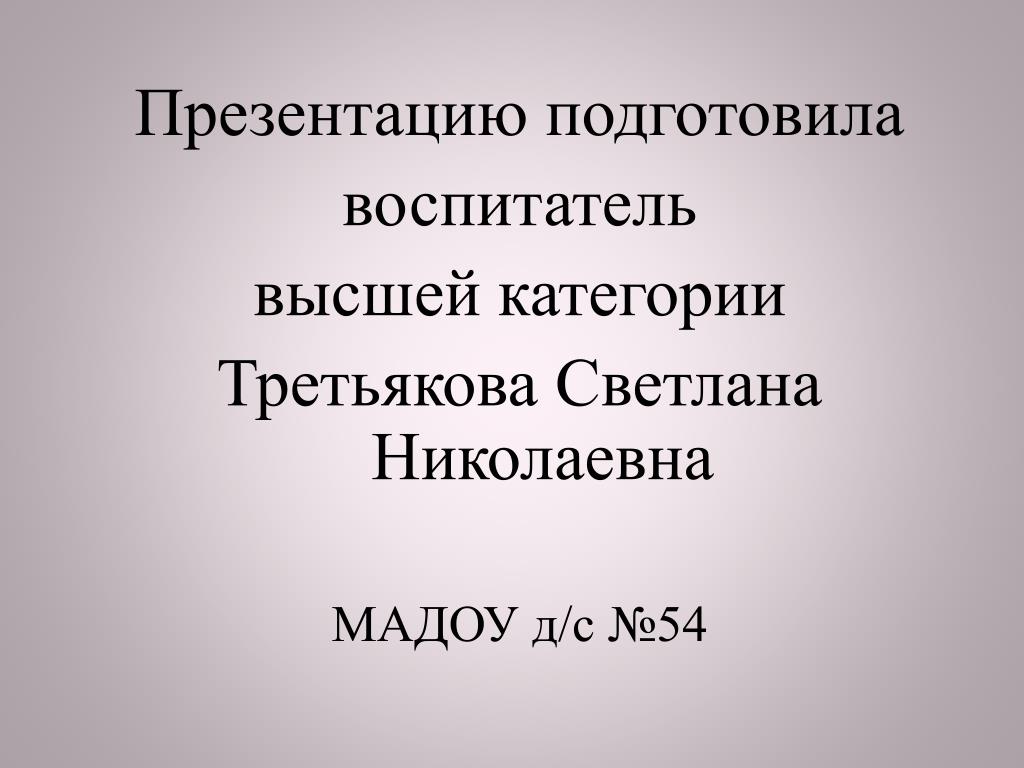 Презентация на высшую категорию воспитателя