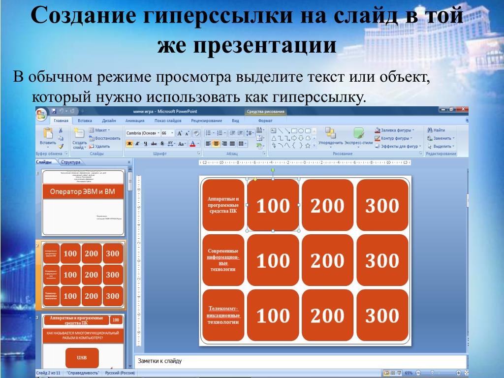 Как сделать презентацию с гиперссылками и управляющими кнопками