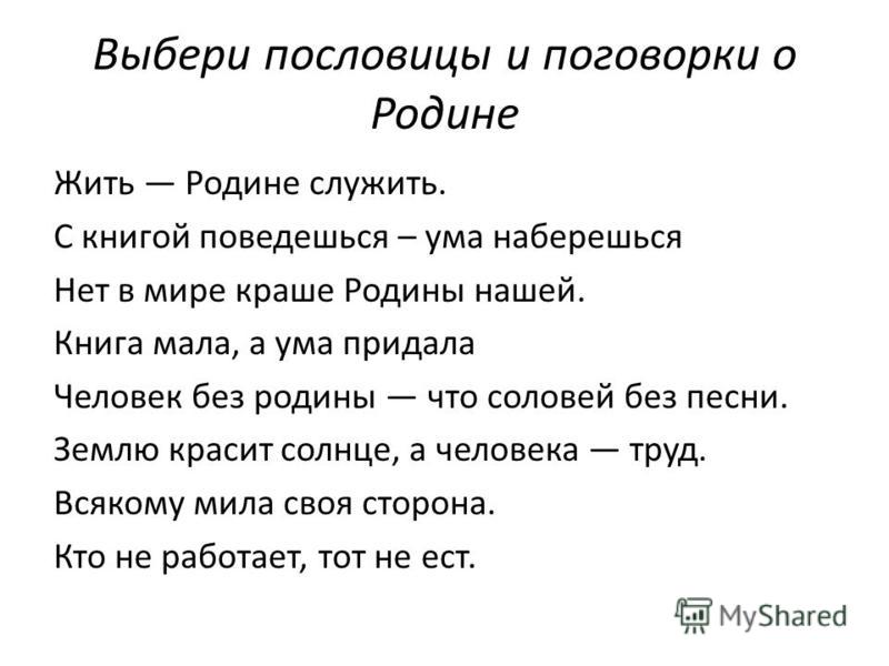 Пословица о родине класс. Пословицы о родине. Поговорки о родине. Пословицы и поговорки о родине. Пословицы о родине и отечестве.