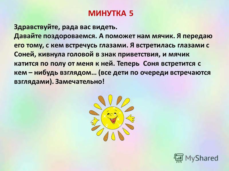 Утреннее приветствие в детском саду. Утренний круг в подготовительной группе. Приветствие в подготовительной группе. Минутка вхождения в день. Картотека утренний круг старшая группа.