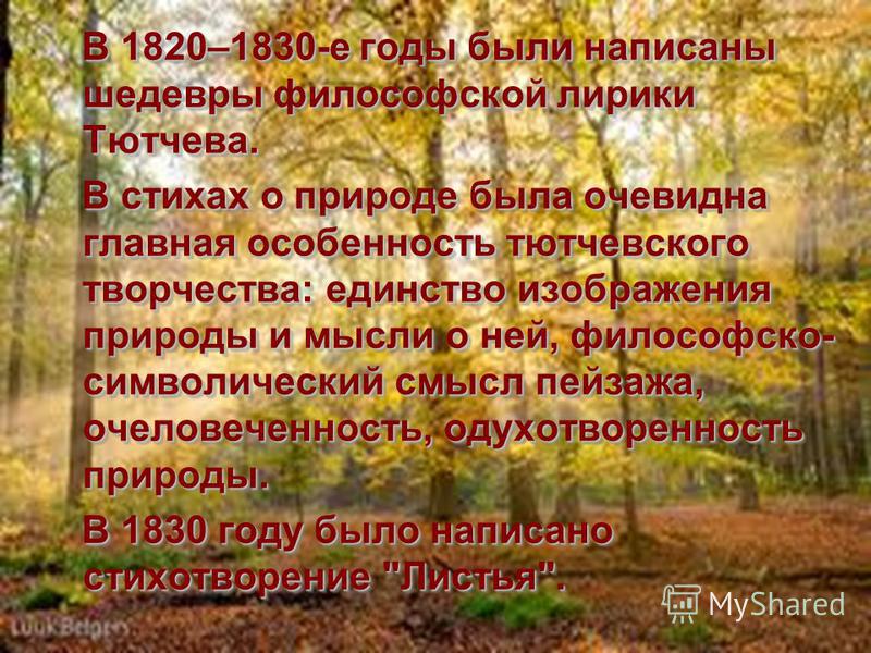 Анализ стихотворения листья тютчев 6 класс. Стихотворение листья. Стихотворение Тютчева листья. Фёдор Иванович Тютчев стих листья. Стих листья 3 класс.