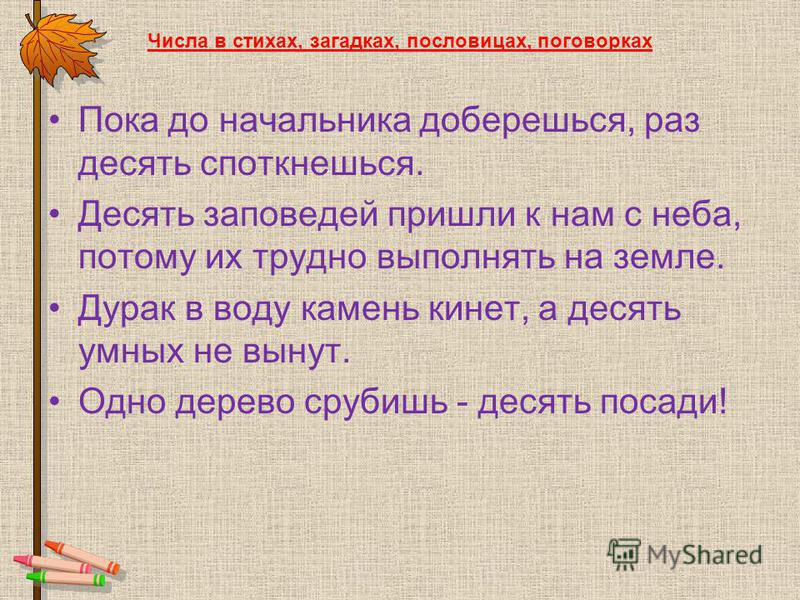 Проект числа в пословицах. Числа в стихах и загадках. Стихи и пословицы про числа. Математика в стихах загадках пословицах и поговорках. Стихотворение про числа.