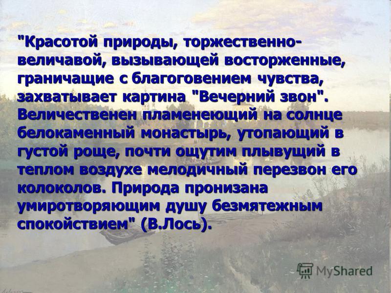 Рассказ по картине вечерний звон левитан 4 класс используя слова из стихотворения