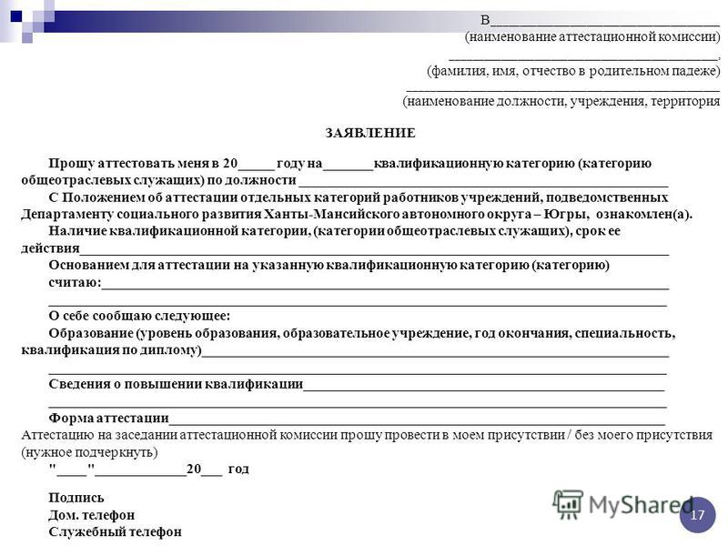 Образец заявления на аттестацию
