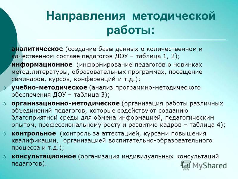 Методическая работа в доу. Методическая работа педагога. Направления методической работы. Направления работы дошкольных учреждений. Основные направления методической работы.