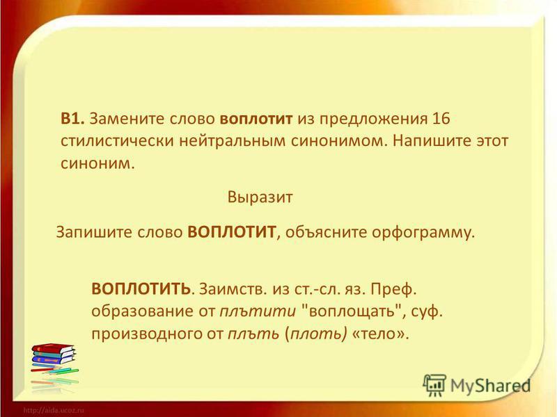 Замените в предложениях слово есть. Предложение со словом воплотить. Предложение со словом претворить. Предложения со словом олицетворять. Стилистически нейтральный синоним.