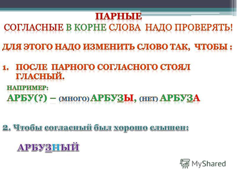 Презентация 2 класс правописание парных согласных в корне слова 2 класс