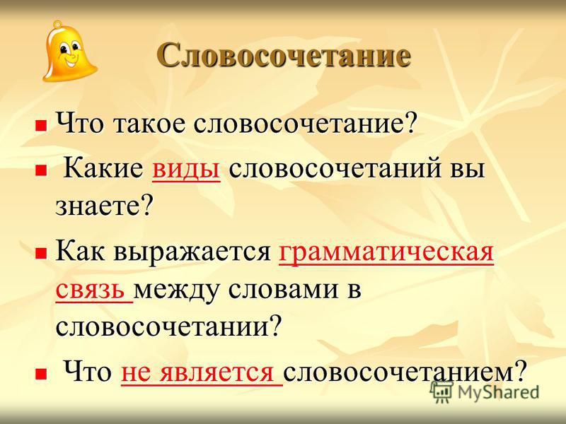 Бывший словосочетание. Словосочетание это. Что такое словосочетание примеры словосочетаний. Грамматическая связь между словами. Словосочетание класс.