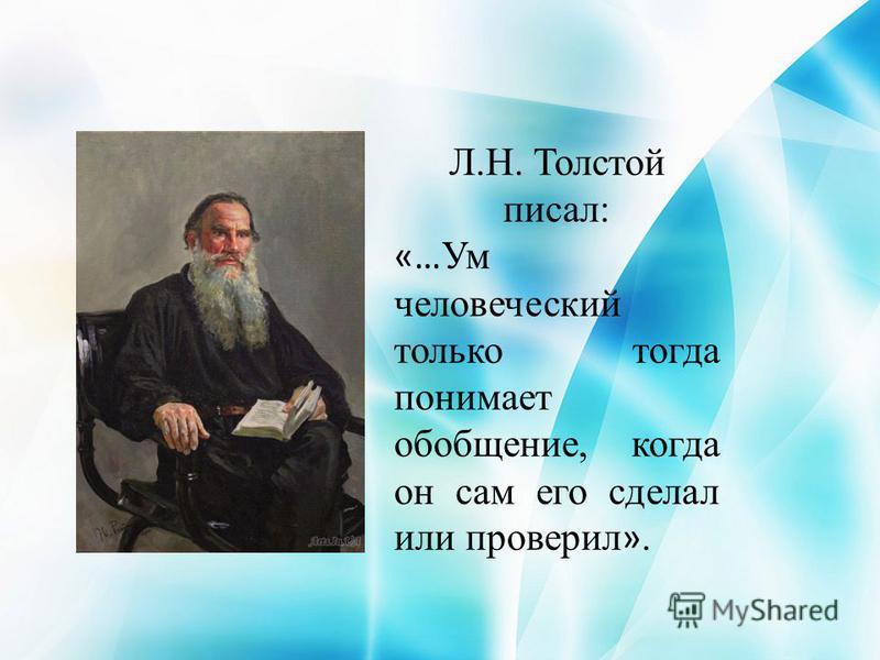 Стихотворение Льва Николаевича Толстого.