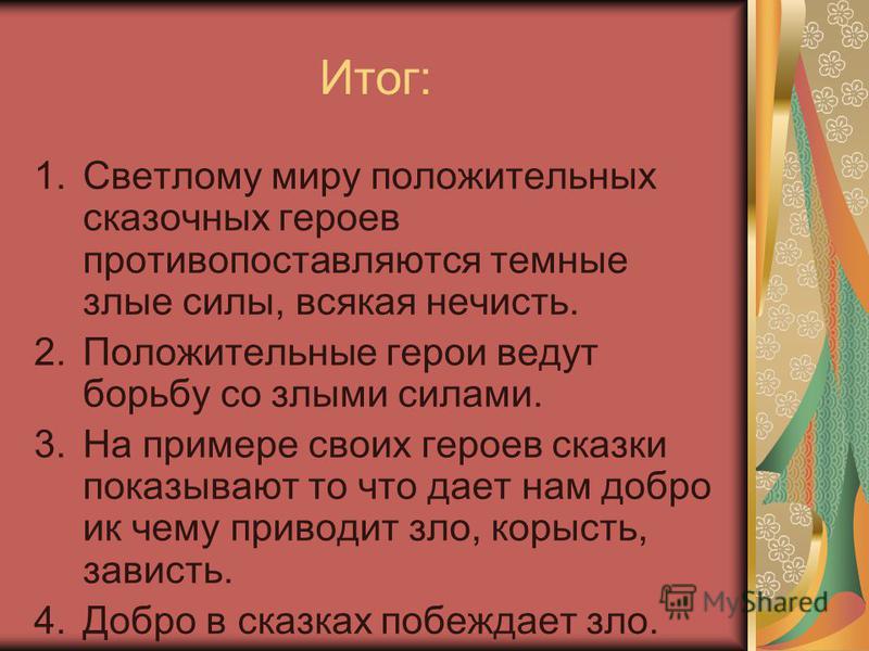 Добро и зло в сказках проект 5 класс