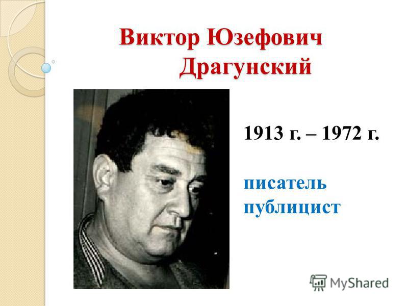 Полное имя отчество драгунского. Драгунский Виктор Юзефович. Драгунский Виктор Юзефович писатель прозаик. Виктор Драгунский (1913 - 6.05.1972),. Драгунский Виктор Юзефович портрет.