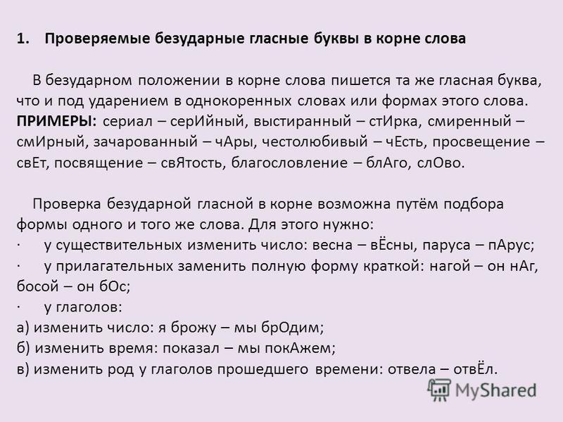 Урок 2 класс правописание безударных гласных. 1. Безударные проверяемые гласные в корне. Правило правописание безударных гласных в корне слова. 1 Проверяемые безударные гласные в корне слова. Правописание букв безударных гласных в корне слова.