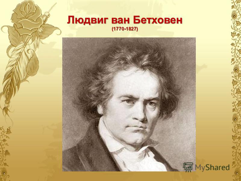 Бетховен биография. Людвиг Ван Бетховен (1770) 5 фактов. Людвиг Ван Бетховен родился. Место рождения Бетховена. Портрет л Бетховен.