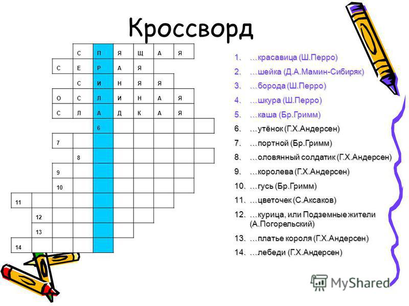 Составить кроссворд по сказкам андерсена. Кроссворд по произведениям Мамина Сибиряка. Кроссворд мамин Сибиряк. Кроссворд по произведению. Кроссворд на тему сказки Снежная Королева.