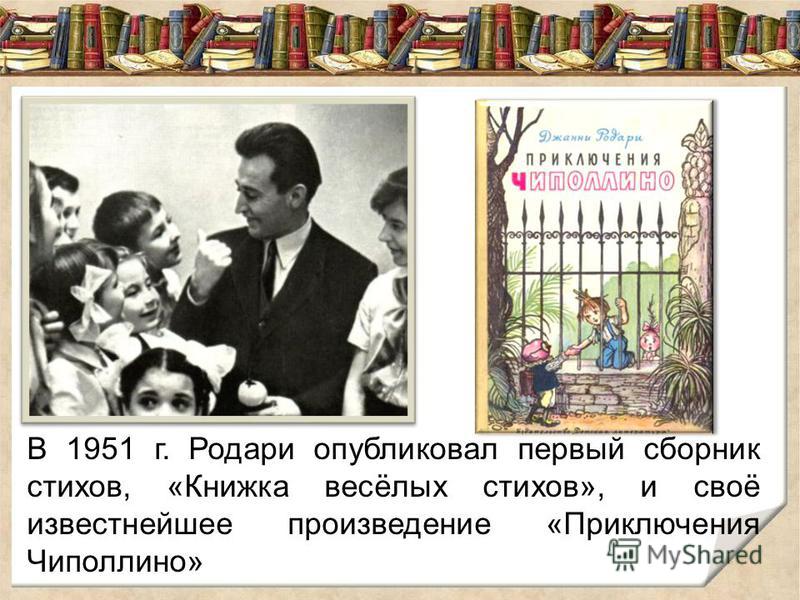 Презентация джанни родари для начальной школы