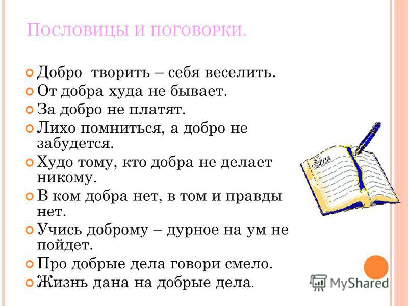 Проект русские пословицы и поговорки о вежливости и обходительности проект