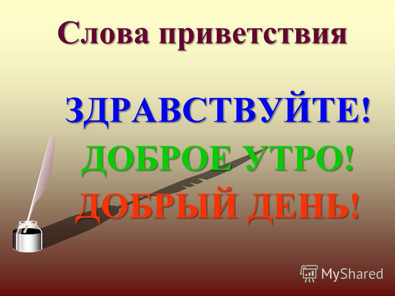 Телевизионный текст. Приветствующие слова. Слово Здравствуйте. Форма слова Здравствуй. Формы слова привет.