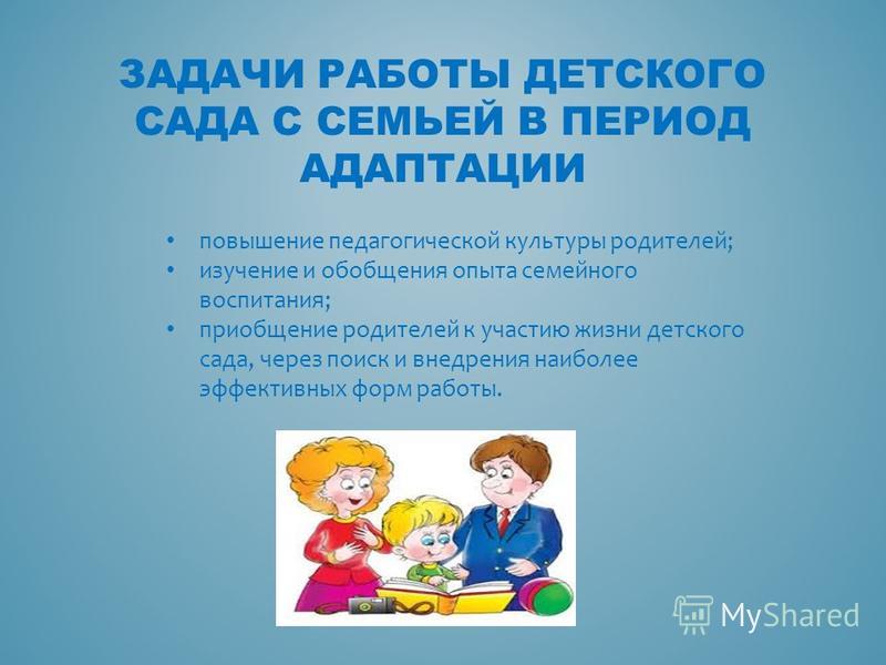 Взаимодействие с родителями 3 4. Работа с родителями адаптация. Задачи детской адаптации в детском саду.