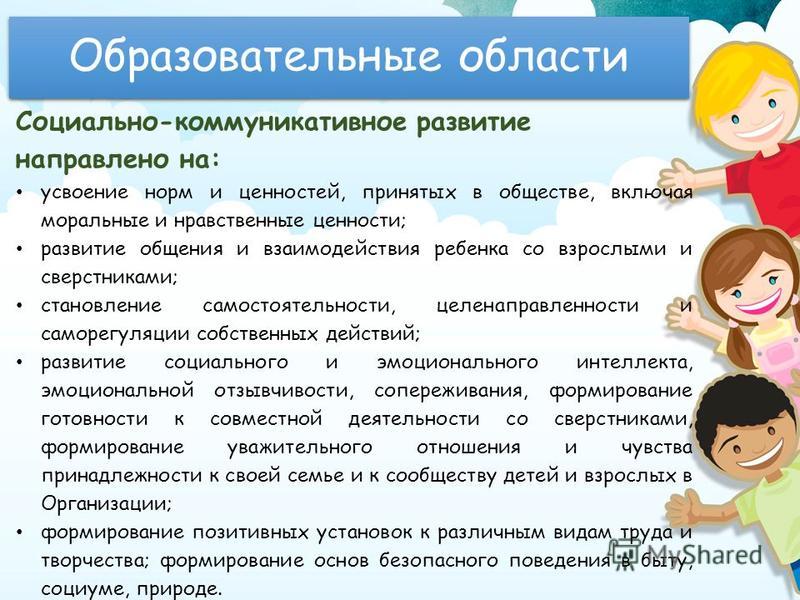 Социально коммуникативная область. Образовательная область социально коммуникативное. Предложения по социально-коммуникативному развитию в ДОУ. Социально-коммуникативное развитие направлено на выберите один.