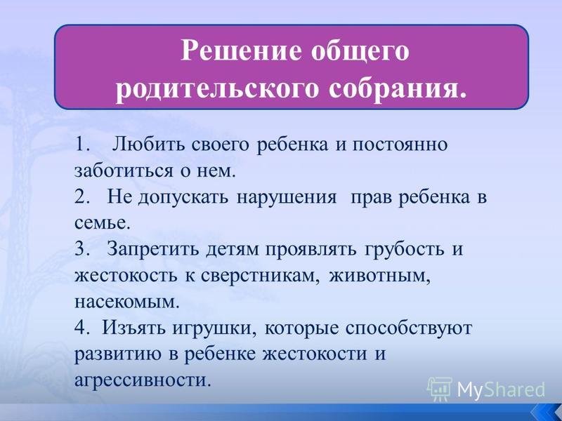 Решение родительского собрания