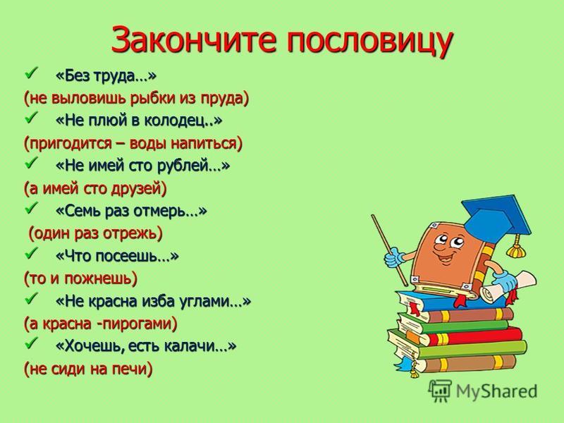 Закончи пословицу книга. Закончи пословицу. Без труда пословица.