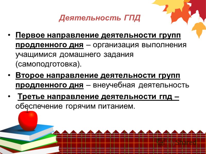 Гпд 1 класс. Воспитательная работа в ГПД. Основные направления деятельности воспитателя ГПД. Формы занятий в ГПД. Методика воспитательной работы в группе продленного дня..