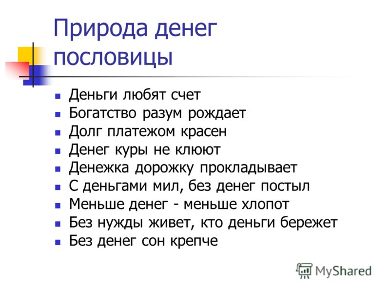 Пословицы о деньгах. Поговорки про деньги. Пословицы и поговорки о деньгах. Пословица деньги счет любят.