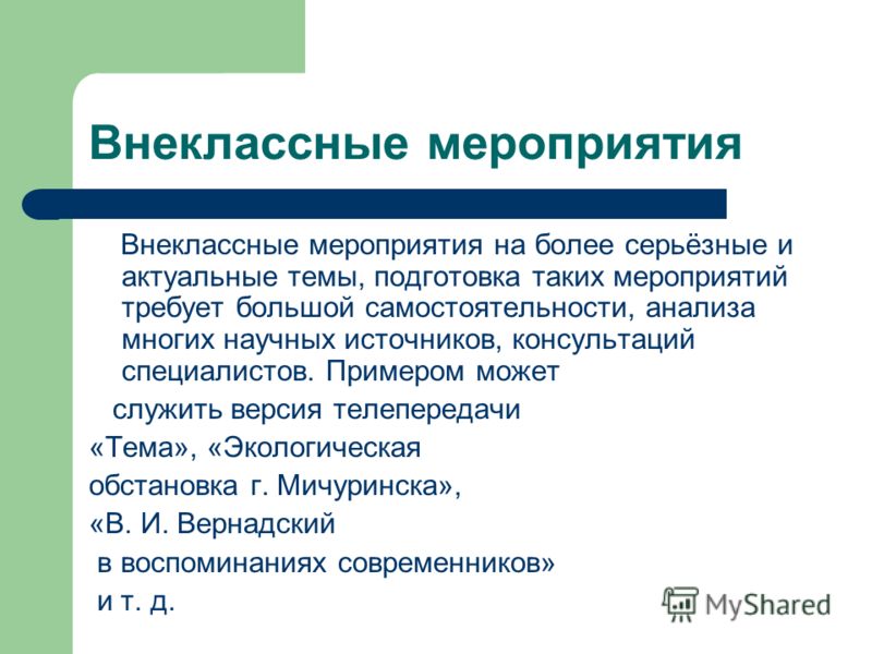 Внеурочные мероприятия примеры. Внеклассные мероприятия. Внешкольные мероприятия примеры.