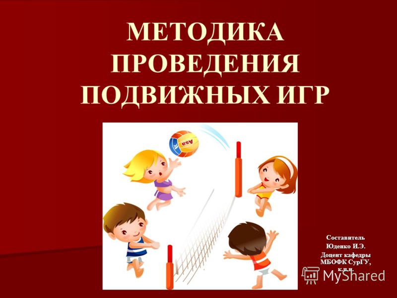 Методика подвижных игр