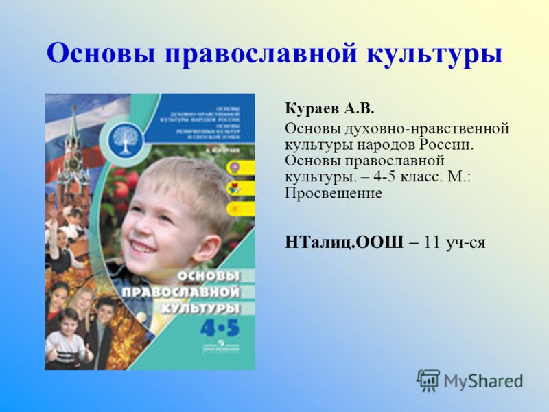 4 класс основы православной. Кураев а.в. основы духовно-нравственной культуры народов России.. Кураев основы православной культуры. Основы православной культуры 4 Кураев. Основы православной культуры 4 класс.