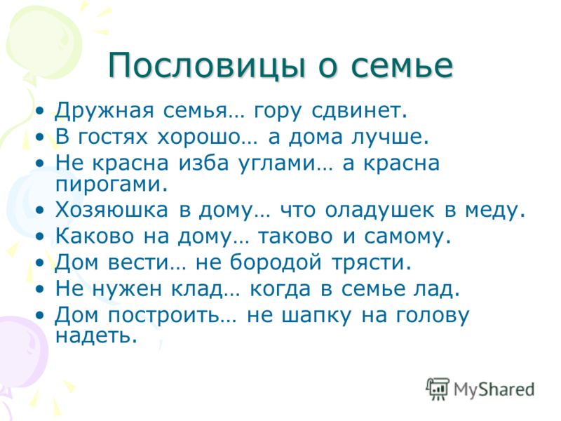 Разные пословицы о семье. 3 Пословицы про семью.