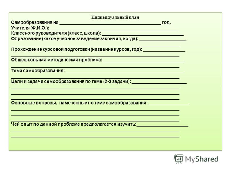 План классного руководителя фгос. План по самообразованию учителя. Формы плана самообразования. Индивидуальный план самообразования. План самообразования педагога тема.