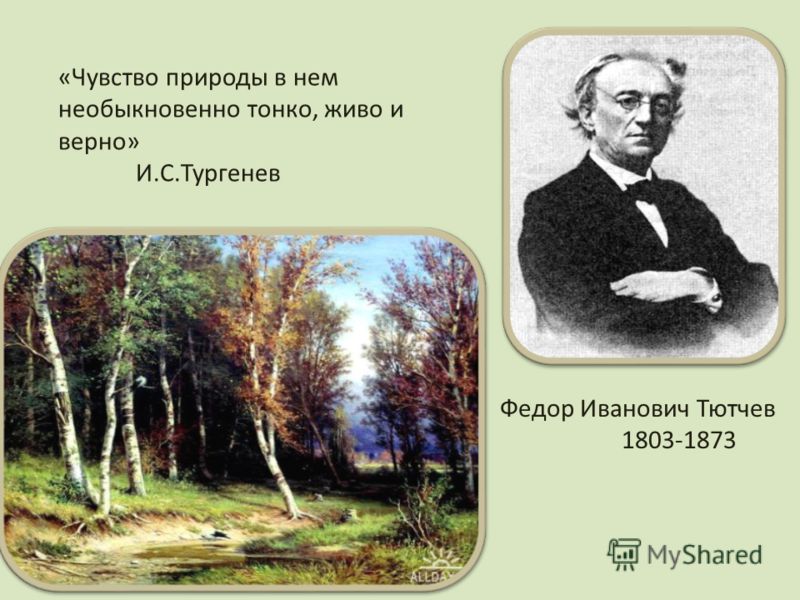 Какой художественный прием является главным в изображении природы у тютчева