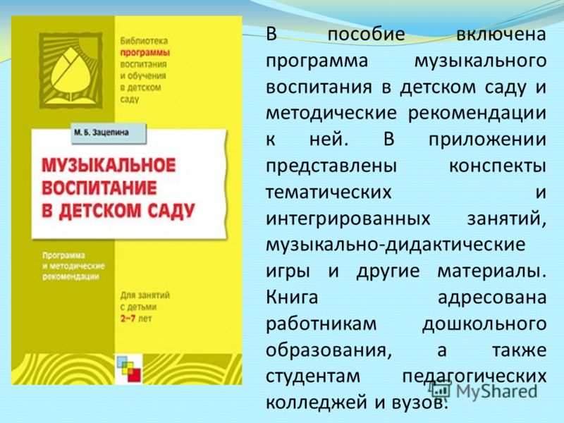 Программа воспитания в детском. Программа воспитания в детском саду. Программа воспитания и обучения в детском саду. Программы музыкального воспитания в детском саду. Программа по воспитанию в детском саду.