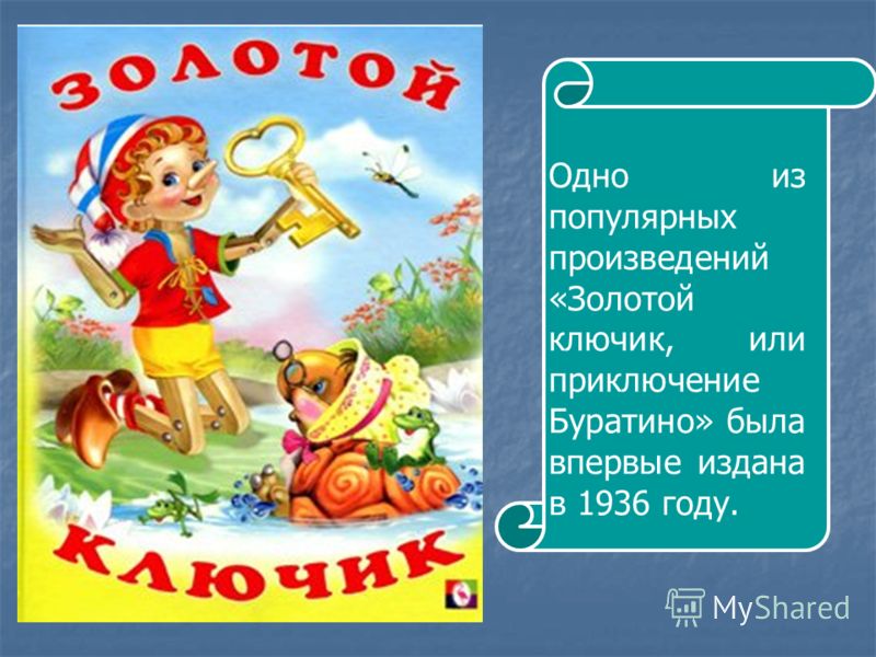 Презентация моя любимая книга буратино