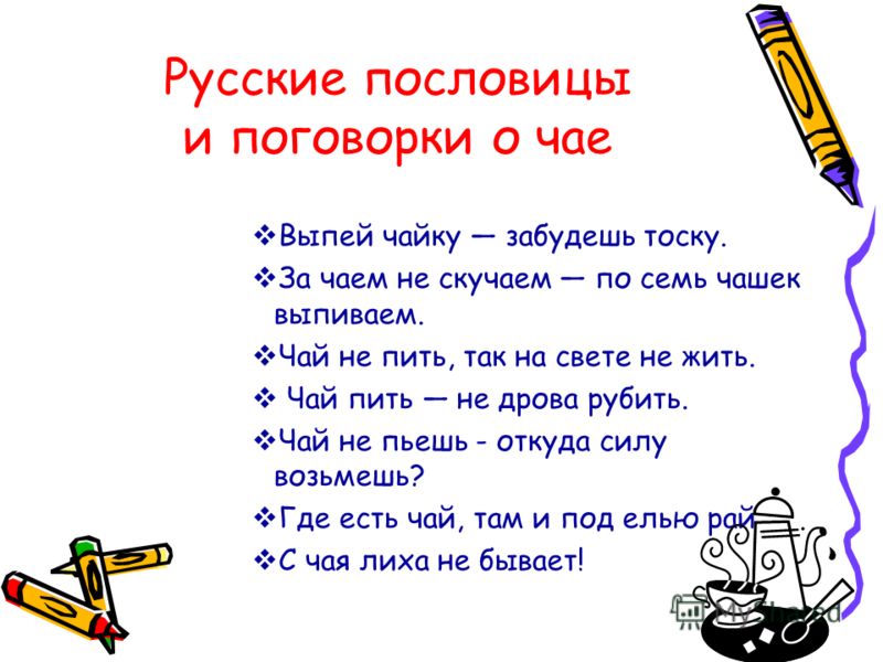 Пословица слово класс. Русские пословицы и поговорки. Пословицы и поговорки о чае. Пословицы и поговорки о чае и чаепитии. Поговорки про чай.