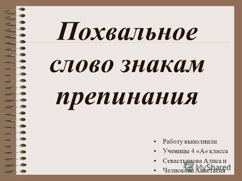 Русский язык 4 класс проект похвальное слово знакам препинания