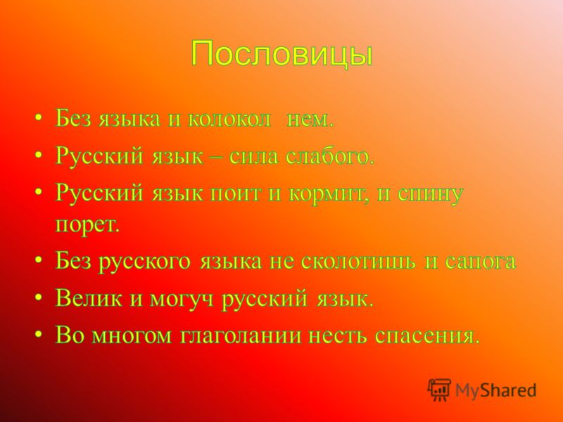 Пословицы о русском языке