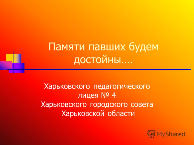 Памяти павших будьте достойны презентация